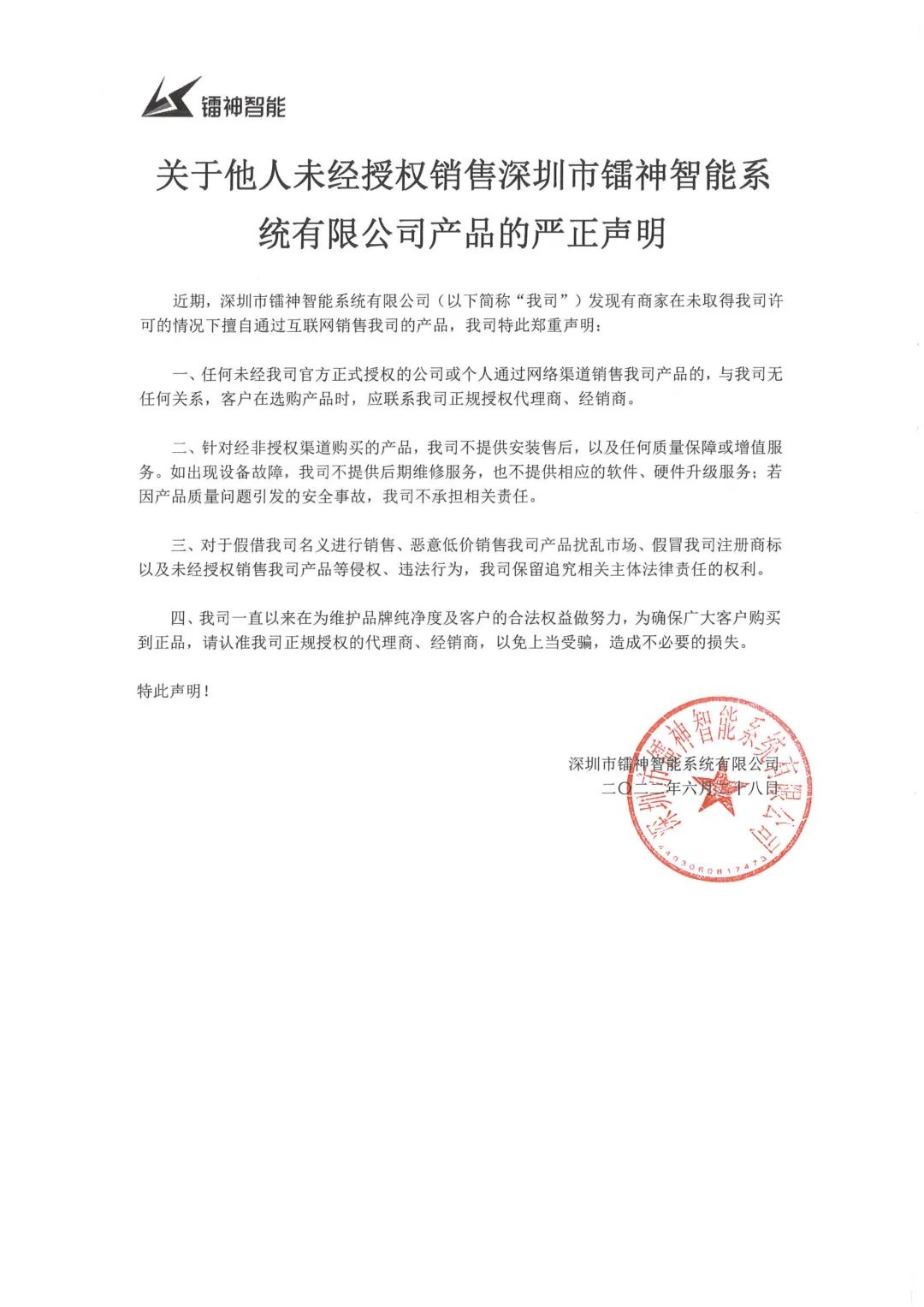 镭神智能严正声明