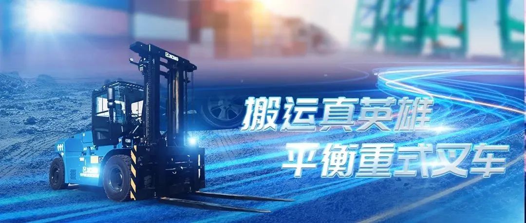 绿色装卸搬运神器，徐工XCF1612E纯电动平衡重式叉车