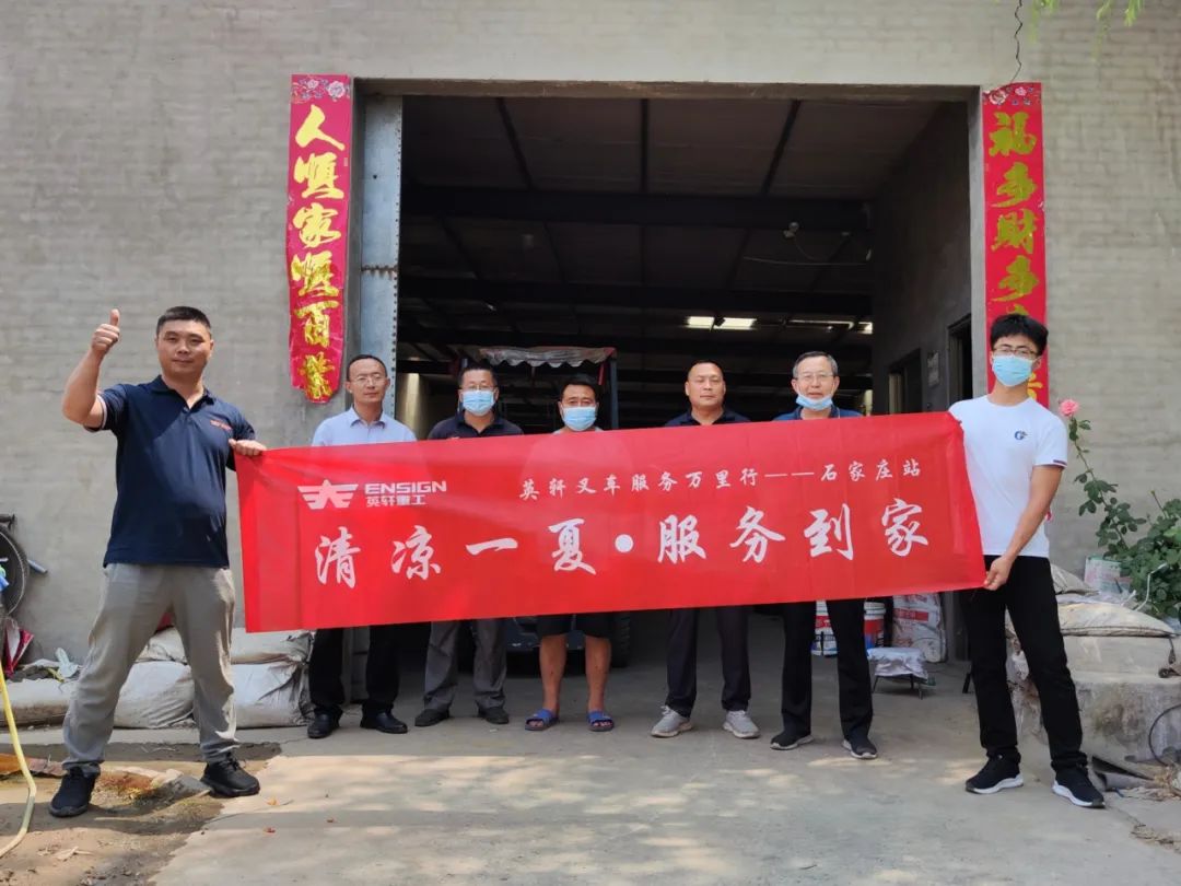 清凉一夏·服务到家|英轩叉车服务万里行—石家庄站