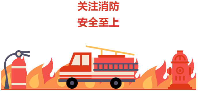 吉鑫祥消防安全月活动 导