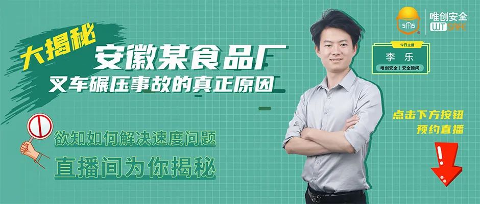 直播预约丨大揭秘！安徽某食品厂叉车碾压事故的真正原因