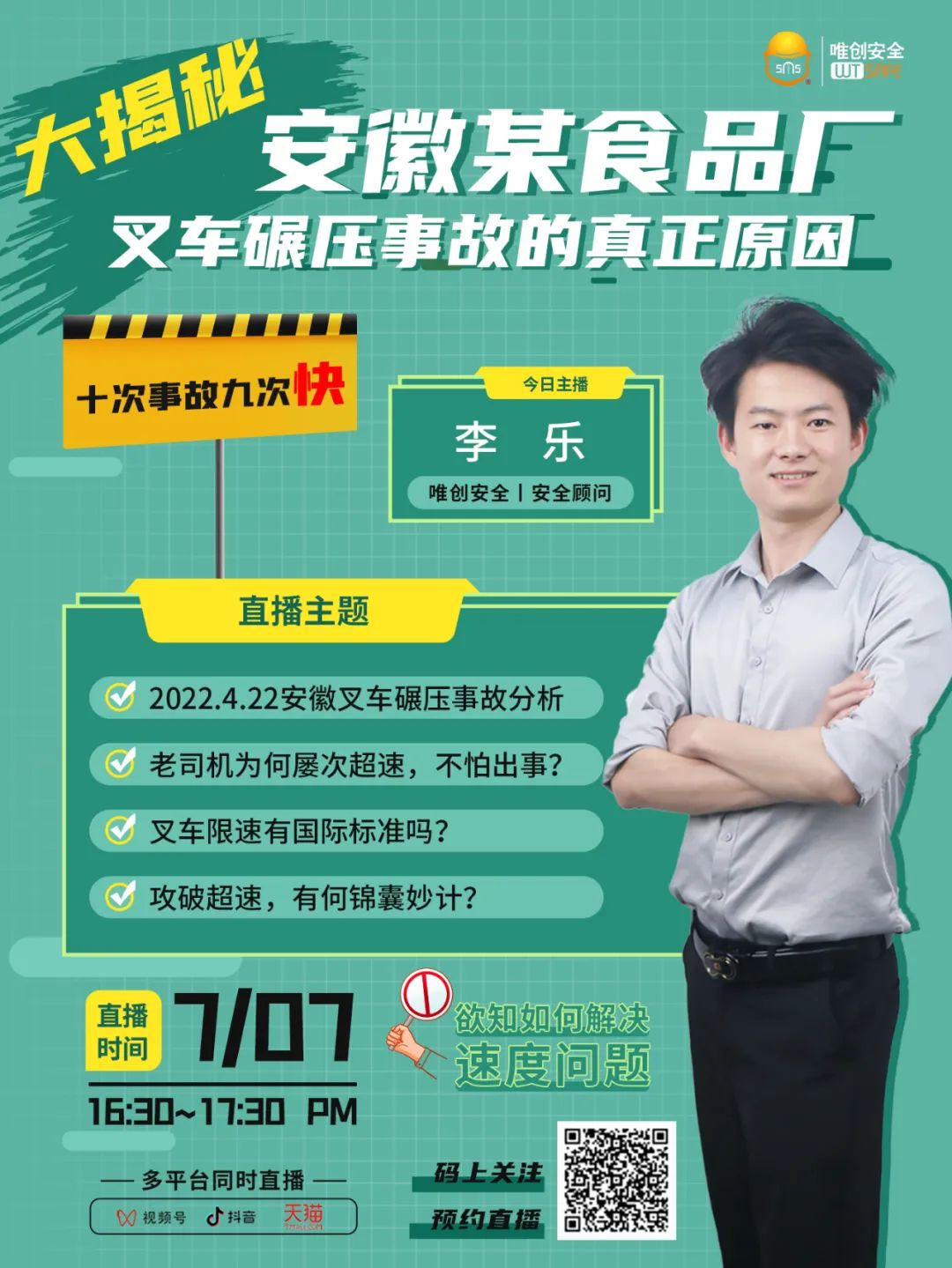 直播预约丨大揭秘！安徽某食品厂叉车碾压事故的真正原因