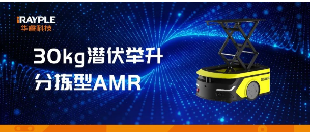 华睿科技轻量型落地分拣系列AMR，高速、高效、稳定、准确