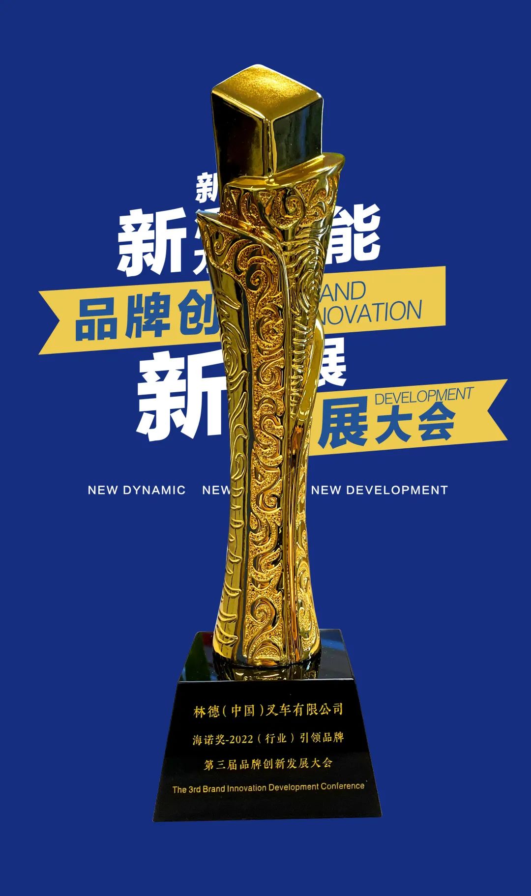 林德（中国）荣获“海诺奖-2022（行业）引领品牌”称号