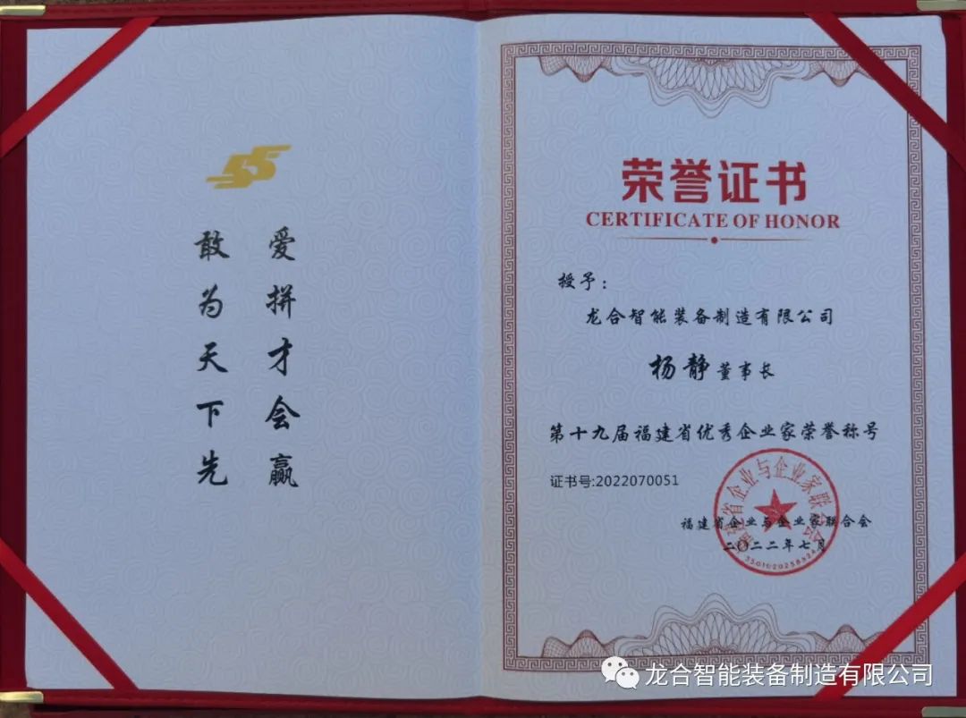龙合智能董事长杨静被授予十九届“福建省优秀企业家”荣誉称号