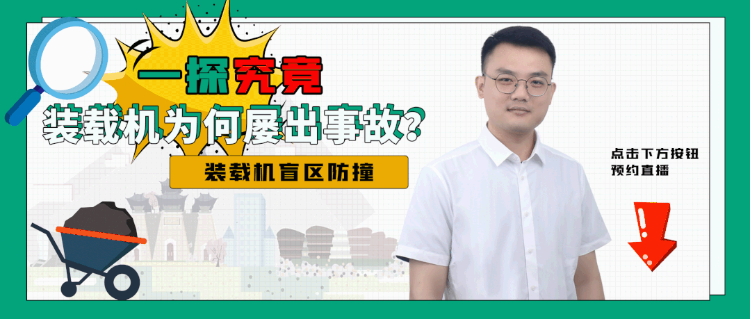 直播预约丨一探究竟，装载机为何屡出事故？