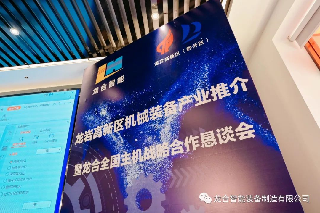 龙合智能全国主机战略合作恳谈会圆满举行