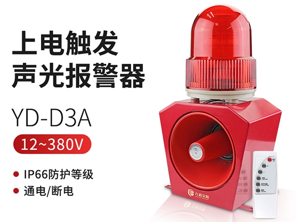 上电触发声光报警器YD-D3A语音报警主机闪光蜂鸣器220V