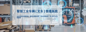 叉车防撞系统,叉车管理系统,叉车安全系统,叉车安全管控平台