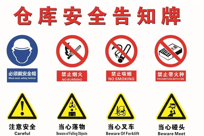 仓库安全标志.jpg 仓库安全标志.jpg