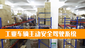 【爱动超越】工业车辆主动安全驾驶系统ADAS通用版