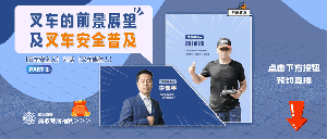 直播预约丨叉车经销商如何打造差异化竞争优势？叉车安全人 对话 叉车媒体人第2期