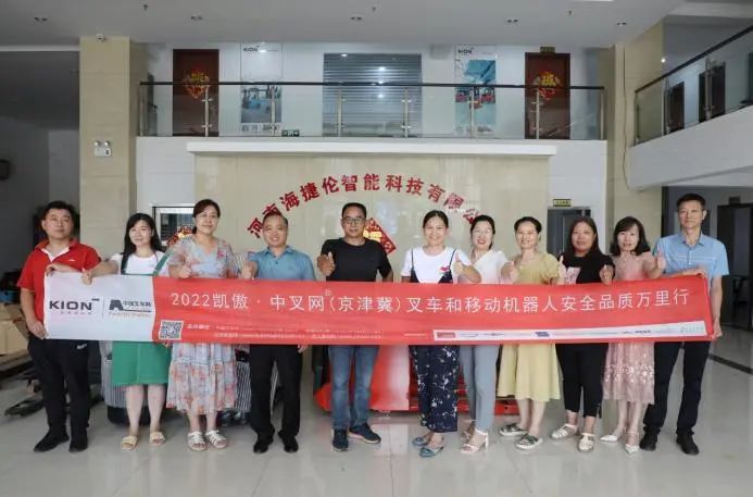 扎根中州，坚守服务和品质丨2022 中叉网叉车和移动机器人安全品质万里行访海捷伦智能