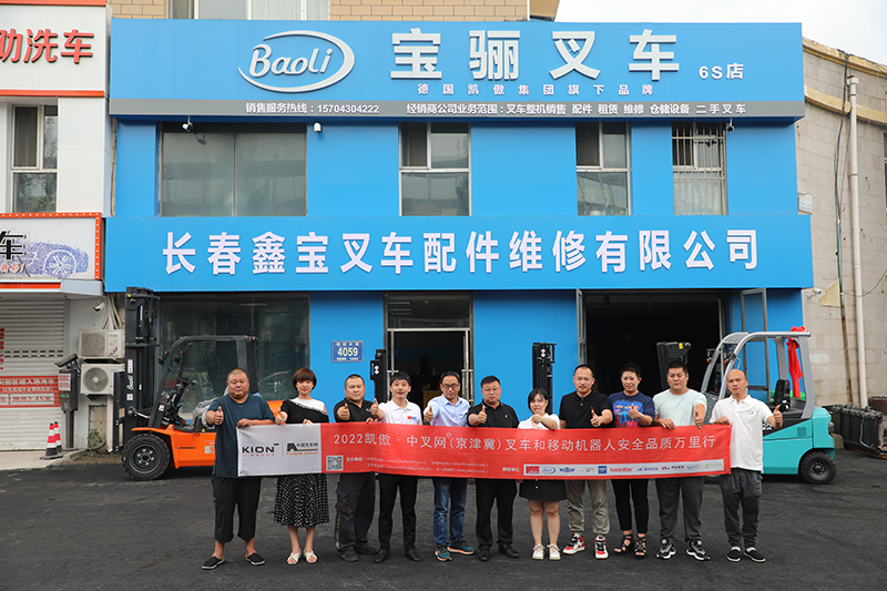 用心服务融合宝骊品质打动客户|2022 凯傲·中叉网 叉车和移动机器人安全品质万里行走进长春鑫宝叉车配件维修有限公司