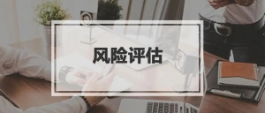 厂（场）内交通风险评估