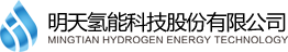 安徽明天氢能科技股份有限公司 安徽明天氢能科技股份有限公司
