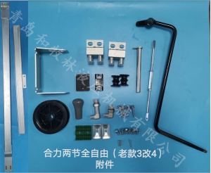 合力两节全自由（老款3改4）附件