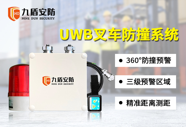 UWB防撞系统 叉车防撞预警装置 装载机防撞安全