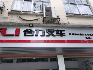 三明市皖合力叉车机械贸易有限公司