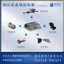 格仕智行AGV叉车线控底盘域控制器Gersh-VCU 定制开发