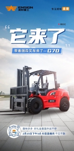 英轩叉车：直播预告| 国四升级等你品鉴！