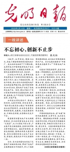 《光明日报》丨张天任董事长：不忘初心，创新不止步