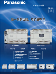 松下PLC FP-X0系列/AFPX0L14R/AFPX0L30R/AFPX0L40R