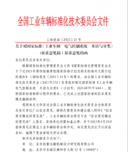 关于对国家标准《工业车辆 电气控制系统 术语与分类》 (征求意见稿）征求意见的函