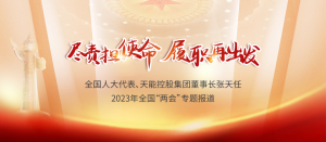 两会季丨围绕能源革命，张天任代表提交这些建议（二）