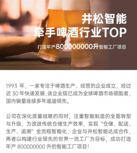 井松智能牵手啤酒行业TOP，打造年产8亿升智能工厂项目