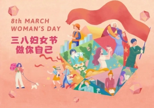 飒爽英姿绽芳华-中叉网您“三八”国际妇女节快乐！