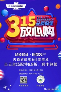 315优惠促销|卡斯卡特原厂配件放心购