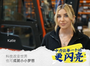 打破搬运边界 用创新与技术助力更多女性开启闪亮人生