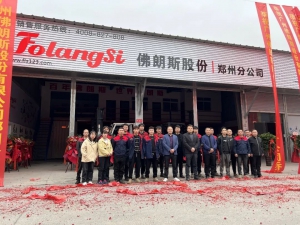 乔迁 | 热烈祝贺佛朗斯股份郑州分公司乔迁之喜！