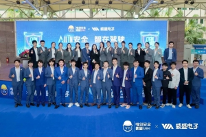 All in 安全 智在驾驶 唯创安全&威盛电子联合新品发布会
