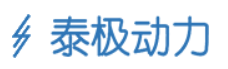 广东泰极动力科技有限公司