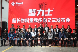 “蟹力士”中国首台超长物料重载叉车新品发布会在卓一隆重举行