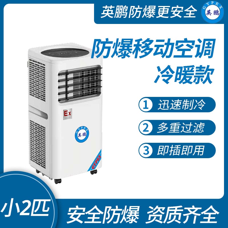 化工厂防爆移动式空调冷暖款