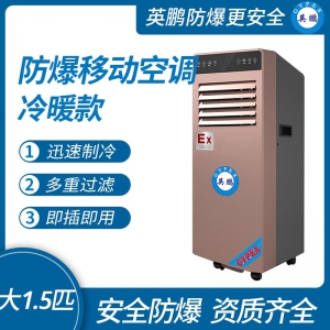 实验室防爆移动式空调冷暖款