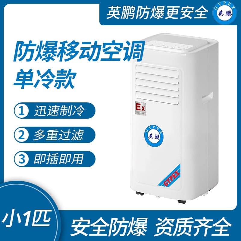 制药厂防爆移动式空调单冷款