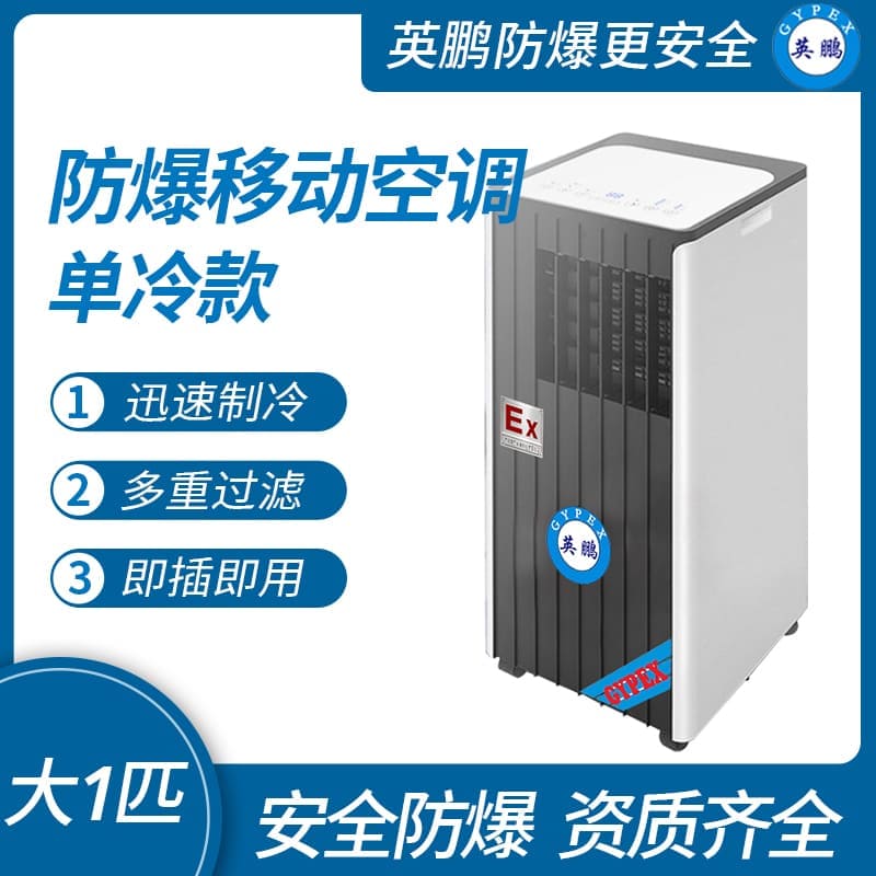 深圳防爆移动式空调单冷款