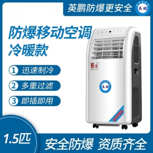 江苏防爆移动式空调冷暖款