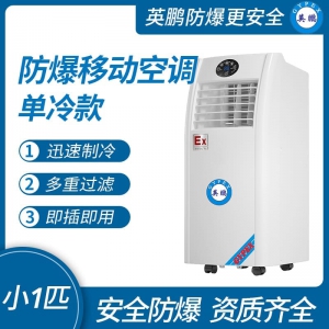 江苏防爆移动式空调单冷款