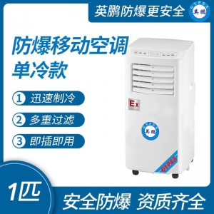 化工厂防爆移动式空调单冷款