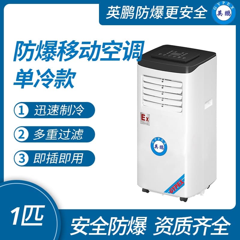 化工厂防爆移动式空调单冷款