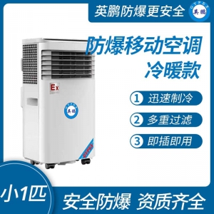 苏州防爆移动式空调冷暖款
