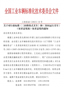 关于对行业标准《三向堆垛式叉车》和《多向运行叉车》（征求意见稿）征求意见的通知