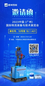 【邀请函】您有一封国际物流装备与技术展的邀请函，请查收！