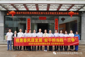 龙合智能与龙岩开发区税务局第四党支部开展税企联学共建主题活动