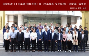国家标准《工业车辆  操作手册》和《叉车属具  安全规程》（送审稿）审查会在浙江杭州成功召开
